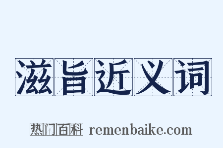 滋旨近义词是什么意思的图片